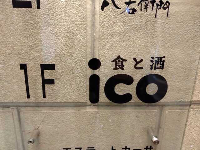 ジョルジュ・イグレックさんが投稿した食と酒 ICO（兵庫/三宮）の口コミ詳細 [食べログ]