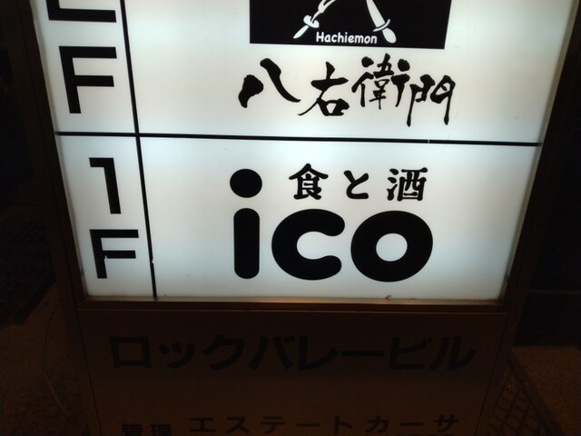 口コミ一覧 : 食と酒 ICO - 三宮（神戸市営）/バー [食べログ]