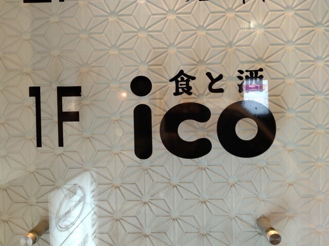ジョルジュ・イグレックさんが投稿した食と酒 ICO（兵庫/三宮）の口コミ詳細 [食べログ]