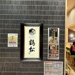 寿司と天ぷら 鶴松 新 ARATA - 