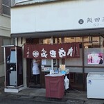 飯田商店 - 
