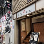 博多もつ鍋五郎 - 