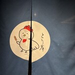 とりの小路 やま岸 - 