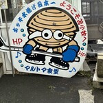 マルトマ食堂 - 