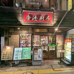 香港厨房 - 店頭