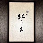 鎌倉 北じま - 看板