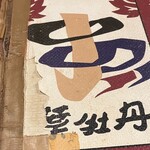 居酒屋　葉牡丹 - 