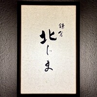 鎌倉 北じま - 看板