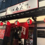 大阪 焼肉南大門 - 