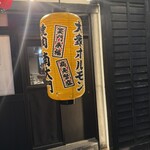 大阪 焼肉南大門 - 