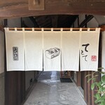 てとて パン工房 - 