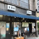 元禄二八そば 玉屋 - ただ古いのではありません。味があるのです♪