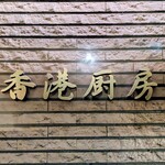 香港厨房 - 店内