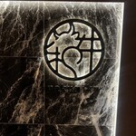 和牛焼肉やくにく 徹 - 