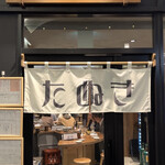 串カツ たぬき - 