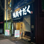 近江焼肉ホルモンすだく - 