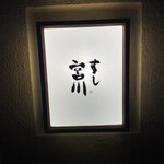 すし宮川 - 