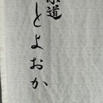 京道 とよおか - 
