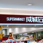 成城石井 アトレ目黒2店 - 