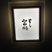 すし宮川 - 