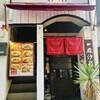 汁なし担々麺 麻沙羅