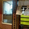 寳龍 敦賀店