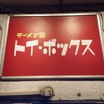 ラーメン屋 トイ・ボックス - 
