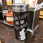 天下一品 - この胡椒、辛いもの好きの自分からしても、かなりのピリ辛です。かけすぎ注意