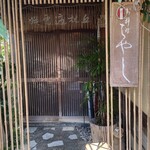 御料理 はやし - 