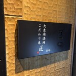 大衆肉酒場 こだわり米 匠 - 