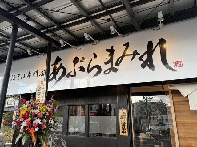 油そば専門店 あぶらまみれ &ndash; 郡山で絶品油そば・まぜそばを堪能