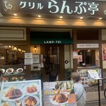 グリルらんぷ亭 - 
