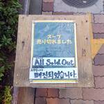 らぁめん ご恩 - 