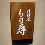 料理屋もり尋 - 