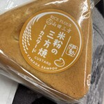 山田三方 - 三方焼カスタード