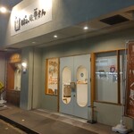 ぱんや、平さん - 