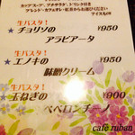 Cafe Ruban - ランチメニュー