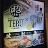 肉×魚×日本酒 照 天王寺店