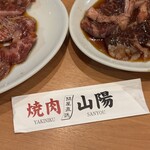焼肉山陽 - 