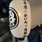 肉×魚×日本酒 照 天王寺店 - 