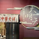 大明天中国四川料理 - 