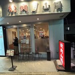 焼肉山陽 武蔵関店 - 