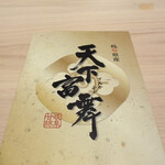 東桜 瑞穂 - デザートの柿、岐阜の高級ブランド柿「天下富舞(てんかふぶ)」絶品でした