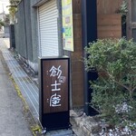 きのこ料理 創士庵 - 