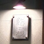 鮨中村 - 
