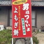 樫原福善商店 - 