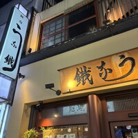 新宿うな鐵 はなれ - 