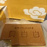 台湾カステラ 黄白白 - 