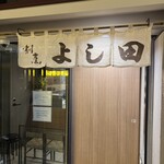 割烹よし田 博多店屋町店 - 