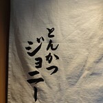 とんかつジョニー - 